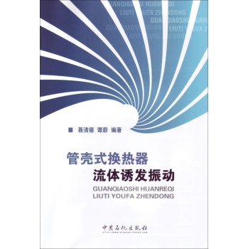 管壳式换热器流体诱发振动 下载