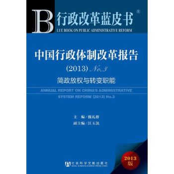 行政改革蓝皮书：中国行政体制改革报告(2013)no.3 下载