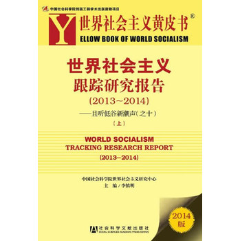 世界社会主义黄皮书：世界社会主义跟踪研究报告（2013－2014） 下载