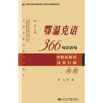 鄂温克语366句会话句 下载