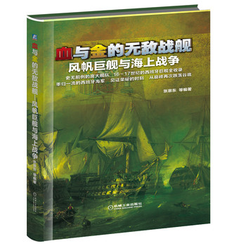 血与金的无敌战舰：风帆巨舰与海上战争 下载