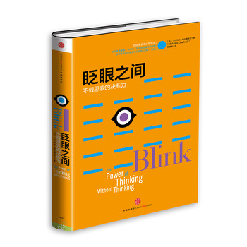 格拉德威尔经典系列·眨眼之间：不假思索的决断力（新版） 下载