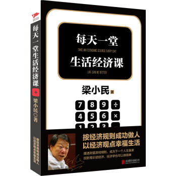 梁小民作品：每天一堂生活经济课 下载