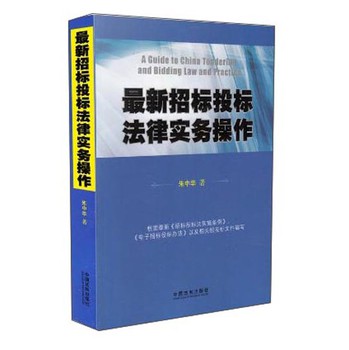 最新招标投标法律实务操作 下载