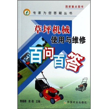 专家为您答疑丛书：草坪机械使用与维修百问百答 下载