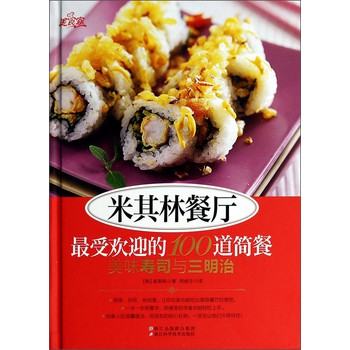 米其林餐厅：最受欢迎的100道简餐（美味寿司与三明治） 下载