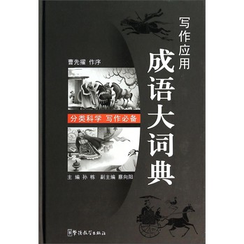 写作应用成语大词典 下载