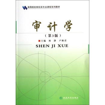 审计学（第3版）/高等院校财经类专业课程系列教材 下载