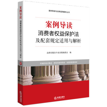 案例导读：消费者权益保护法及配套规定适用与解析 下载