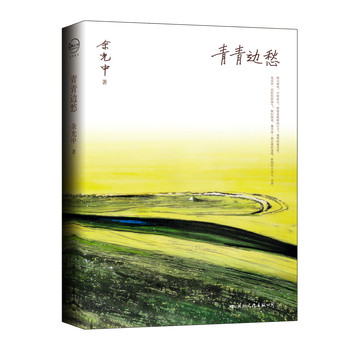 余光中散文集:青青边愁 下载