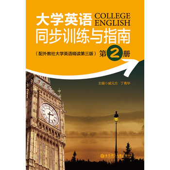 大学英语同步训练与指南（第2册）（配外教社大学英语精读第三版） 下载