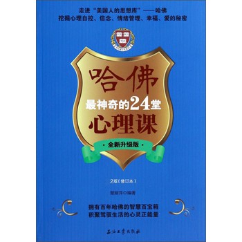 哈佛最神奇的24堂心理（全新升级版）（2版）（修订本） 下载