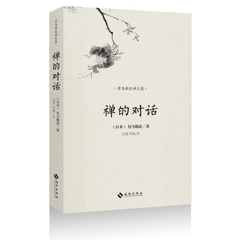 有马赖底禅文集：禅的对话 下载