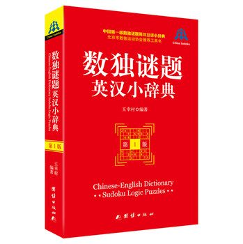 数独谜题英汉小辞典 下载