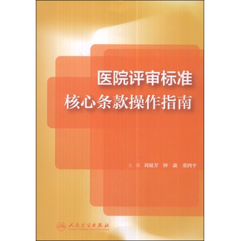 医院评审标准核心条款操作指南 下载
