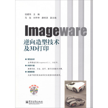 Imageware逆向造型技术及3D打印（附DVD光盘） 下载