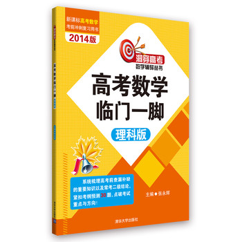 高考数学临门一脚（理科版） 下载