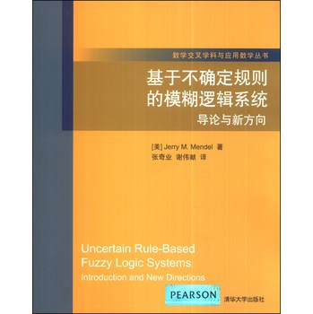 数学交叉学科与应用数学丛书·基于不确定规则的模糊逻辑系统：导论与新方向 下载