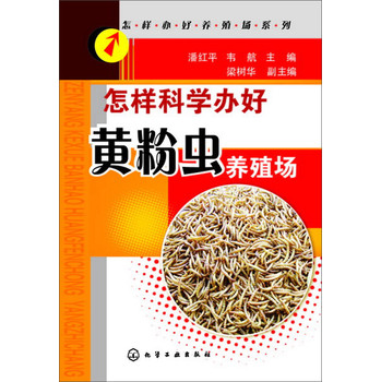 怎样科学办好黄粉虫养殖场 下载