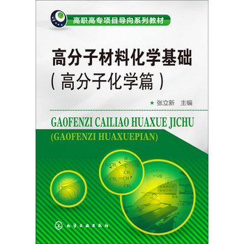 高分子材料化学基础--高分子化学篇(张立新) 下载