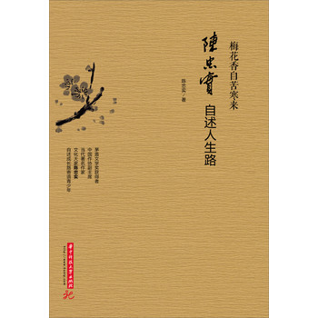 梅花香自苦寒来：陈忠实自述人生路 下载