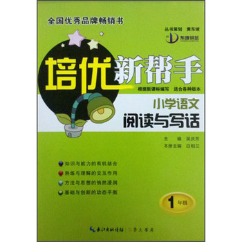培优新帮手·小学语文阅读与写话：一年级 下载