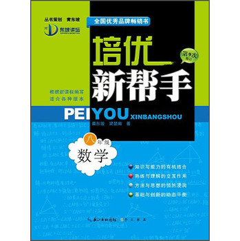 培优新帮手：八年级数学（第9次修订） 下载