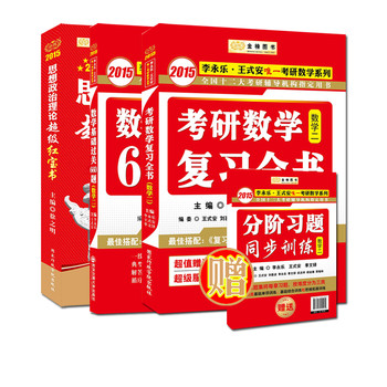 金榜图书·2015考研徐之明政治超级红宝书+李永乐独家授权数学基础过关660题+复习全书（数2）（套装3册） 下载