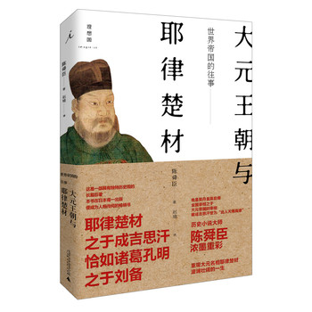 世界帝国的往事：大元王朝与耶律楚材 下载
