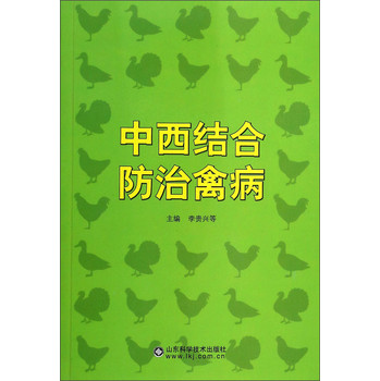 中西结合防治禽病 下载