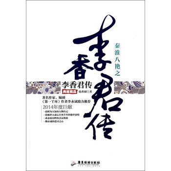 秦淮八艳之李香君传（典藏精品） 下载
