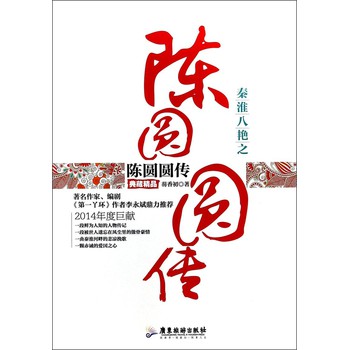 秦淮八艳之陈圆圆传（典藏精品） 下载