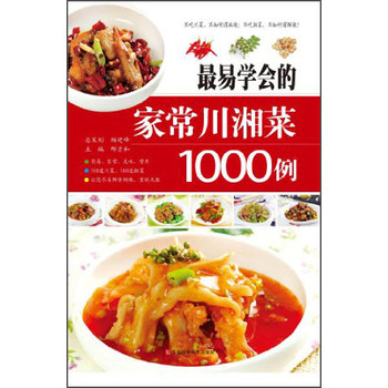 最易学会的家常川湘菜1000例 下载