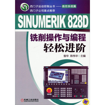 西门子运动控制丛书·数控系统篇：SINUMERIK 828D 铣削操作与编程轻松进阶 下载