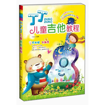 丁丁儿童吉他教程 下载