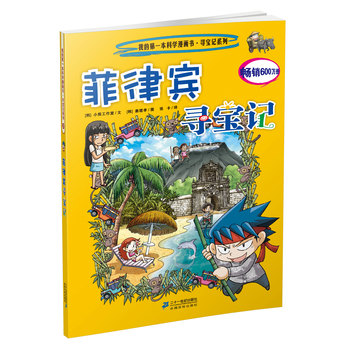 我的第一本科学漫画书·寻宝记系列：菲律宾寻宝记 下载
