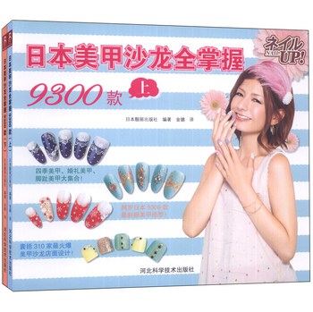 日本美甲沙龙全掌握9300款（套装上下册） 下载