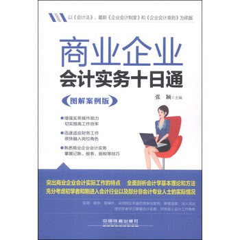 商业企业会计实务十日通（图解案例版） 下载