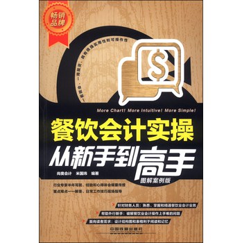 餐饮会计实操从新手到高手（图解案例版） 下载