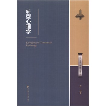 北大社会·学教授自选集系列：转型心理学 下载