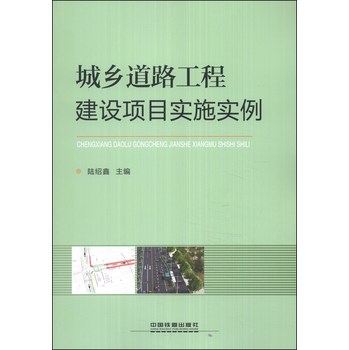 城乡道路工程建设项目实施实例 下载
