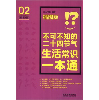 生活中必不可少的常识系列书：不可不知的二十四节气生活常识一本通（插图版） 下载