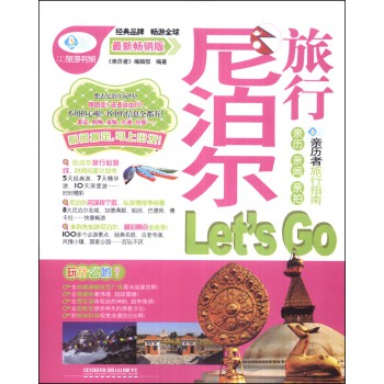亲历者：尼泊尔旅行Let's  Go（最新畅销版） 下载