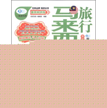 亲历者：马来西亚旅行Let's  Go（最新畅销版） 下载