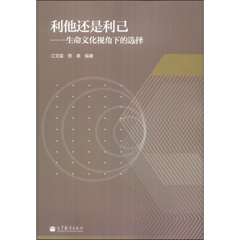 利他还是利己：生命文化视角下的选择 下载