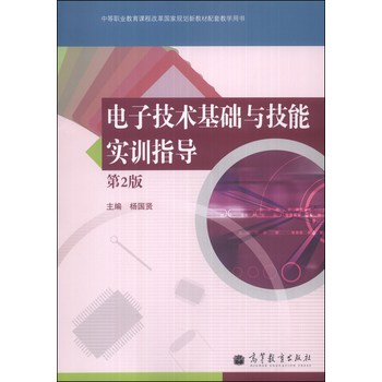 电子技术基础与技能实训指导（第2版）/中等职业教育课程改革国家规划新教材配套教学用书（附光盘1张） 下载