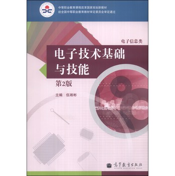 电子技术基础与技能（电子信息类）（第2版）/中等职业教育课程改革国家规划新教材 下载