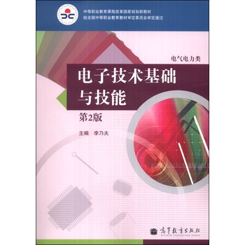 电子技术基础与技能（电气电力类）（第2版）/中等职业教育课程改革国家规划新教材（附光盘1张） 下载