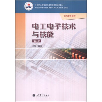 中等职业教育课程改革国家规划新教材：电工电子技术与技能（第2版）（非电类多学时） 下载