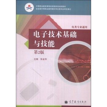 中等职业教育课程改革国家规划新教材：电子技术基础与技能（第2版）（电类专业通用） 下载
